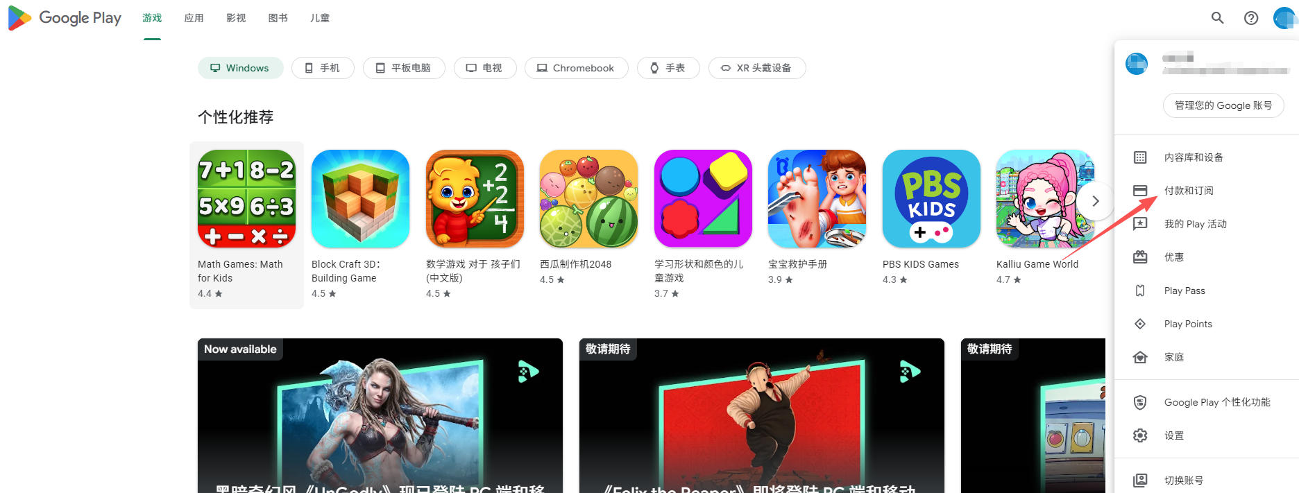 Google Play 账户菜单中的付款和订阅入口