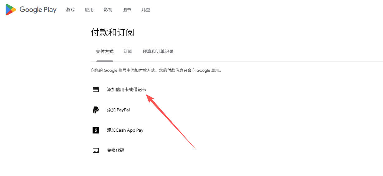 Google Play 添加信用卡或借记卡页面