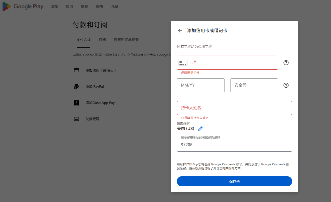 Google Play 填写 Visa 卡付款信息页面