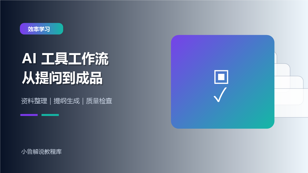 AI 工具学习工作流教程封面图