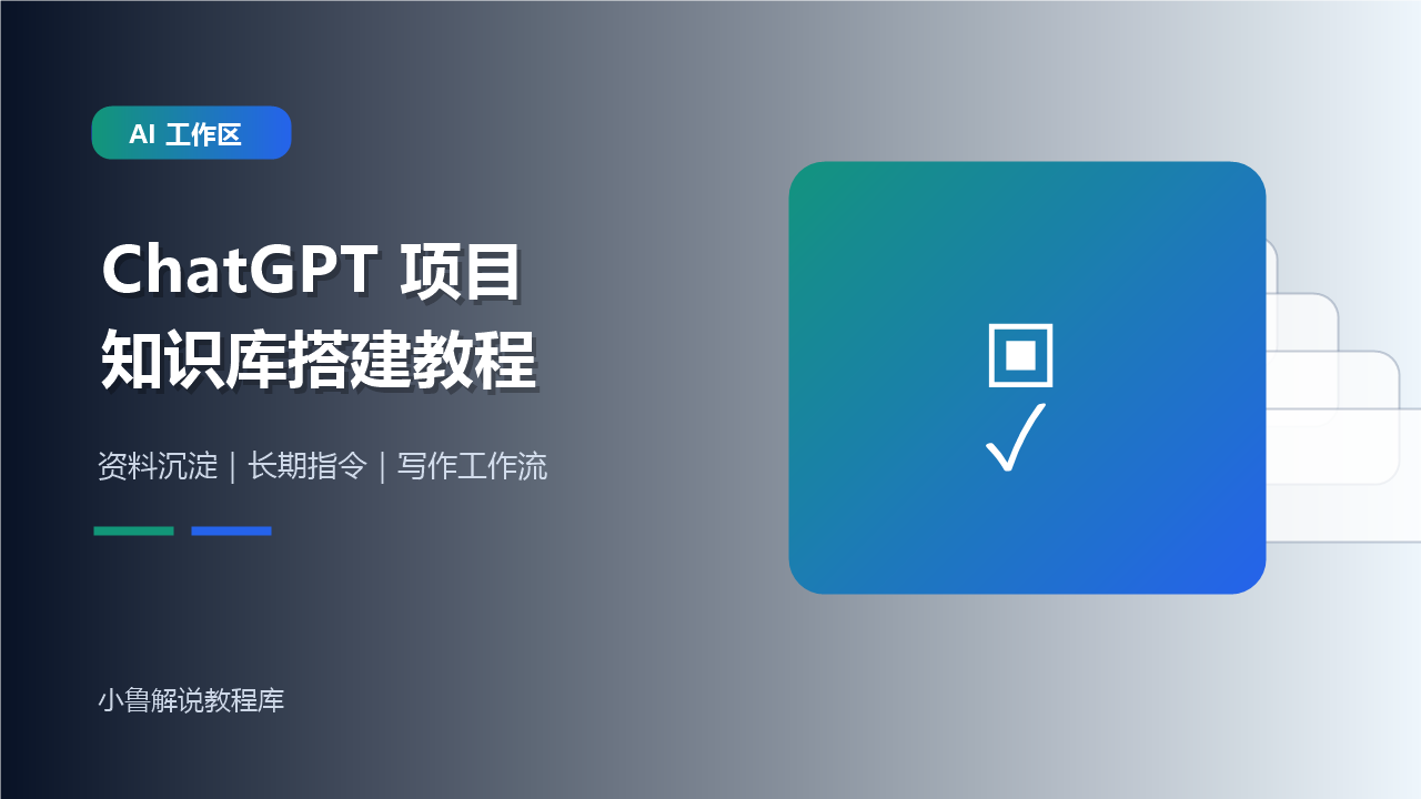 ChatGPT 项目知识库搭建教程封面图