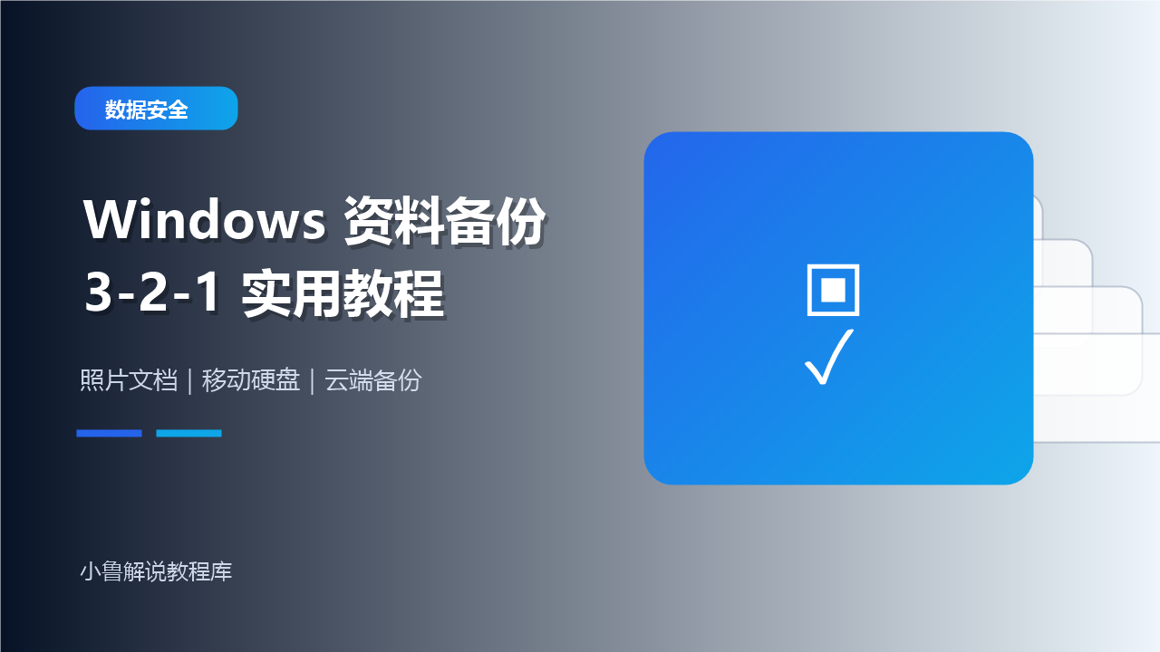Windows 电脑资料备份 3-2-1 教程封面图