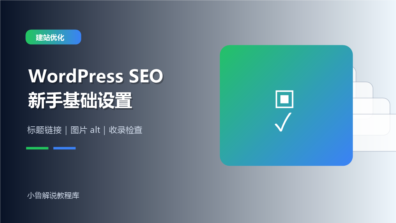 WordPress SEO 新手基础设置教程封面图